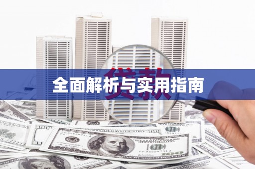 久治全面解析与实用指南