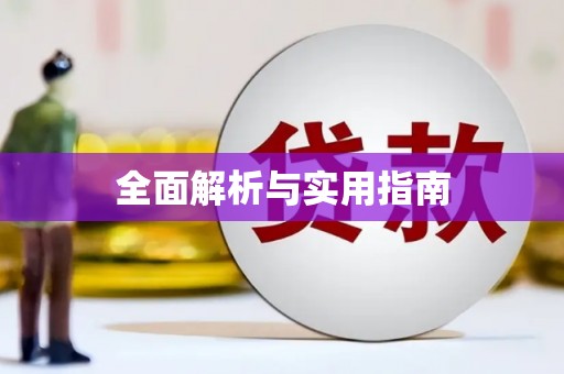 久治全面解析与实用指南