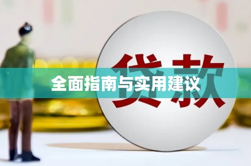 久治全面指南与实用建议