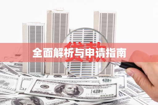 久治全面解析与申请指南