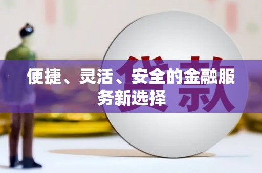 久治便捷、灵活、安全的金融服务新选择
