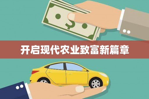 久治开启现代农业致富新篇章
