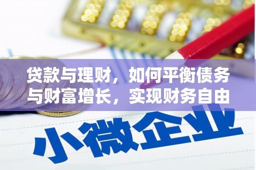 久治贷款与理财，如何平衡债务与财富增长，实现财务自由