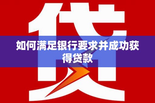 久治如何满足银行要求并成功获得贷款