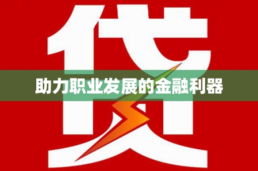 久治助力职业发展的金融利器