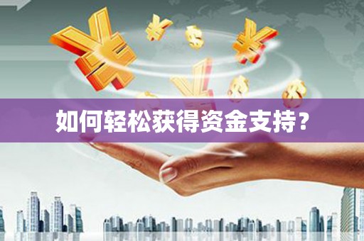 久治如何轻松获得资金支持？