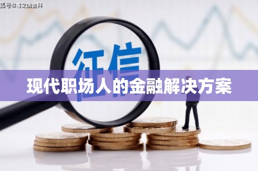 久治现代职场人的金融解决方案