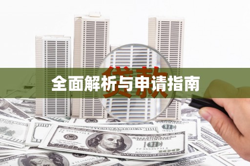 久治全面解析与申请指南