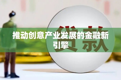 久治推动创意产业发展的金融新引擎
