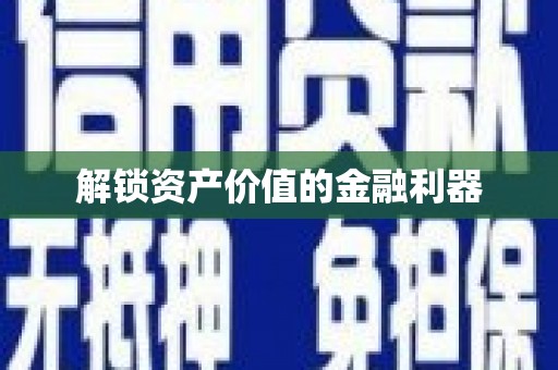 久治解锁资产价值的金融利器