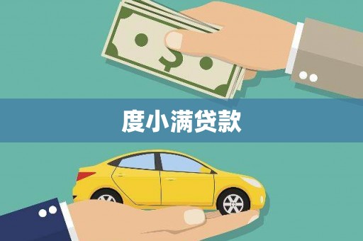久治度小满贷款