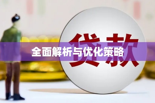 久治全面解析与优化策略