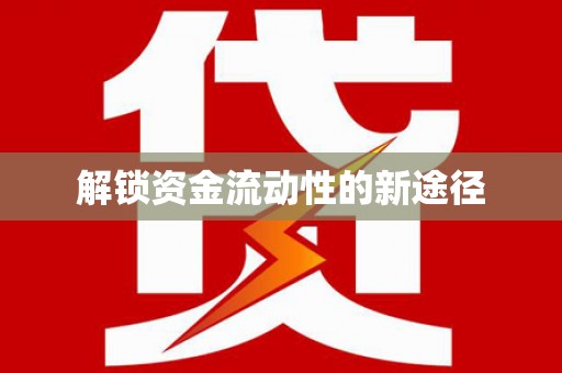 久治解锁资金流动性的新途径