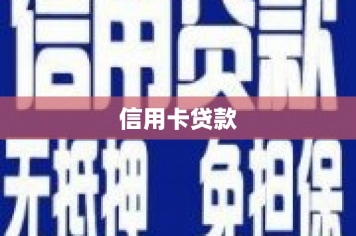 久治信用卡贷款