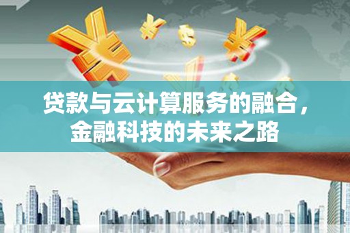 久治贷款与云计算服务的融合，金融科技的未来之路