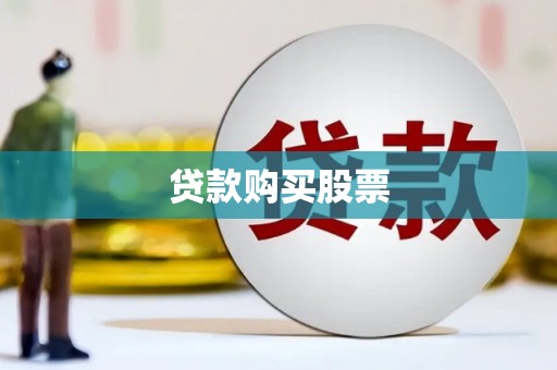久治贷款购买股票